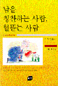 남을칭찬하는사람헐뜯는사람(단편)